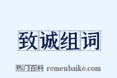 致诚组词是什么意思的图片